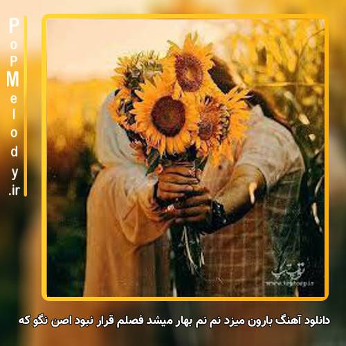 دانلود آهنگ بارون میزد نم نم بهار میشد فصلم قرار نبود اصن نگو که
